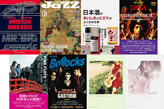 今週の新刊情報は豊作！　単行本はジミヘンとピンク・フロイドと日本酒!?、雑誌は『JaZZ Japan』と『Bollocks』、スコアはUSハード・ロックやスピッツ復刻版×2など！