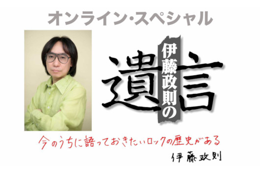 日本のメタル・ゴッドがHM/HRを語り尽くす話題のトークイベント「伊藤政則の『遺言』オンライン・スペシャル 4」12月13日（月）開催！