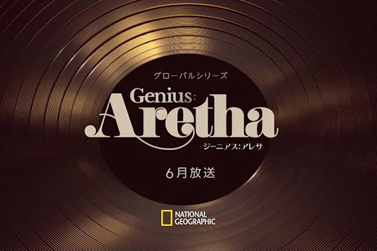 アレサ・フランクリンを主人公にしたTVシリーズ『ジーニアス：アレサ』がナショナル ジオグラフィックで6/29スタート