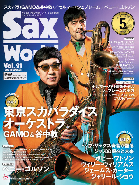 6/11発売 創刊5周年記念特集①スカパラ（GAMO/ 谷中敦）登場！ 特集