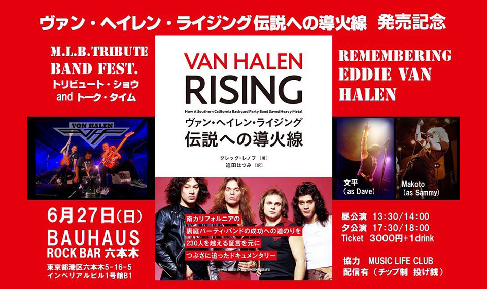 『ヴァン・ヘイレン・ライジング　伝説への導火線』発売記念トリビュート・イベント “REMEMBERING EDDIE VAN HALEN” 開催！　デイヴ時代＆サミー時代の代表曲が激突！