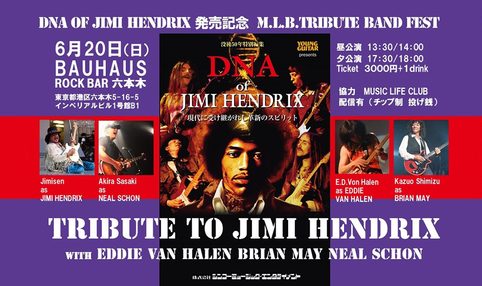 『DNA of JIMI HENDRIX　現代に受け継がれし革新のスピリット』発売記念トリビュート・イベント開催！　ジミ・ヘンドリックスの魂を継承する4人のギタリストが集結！