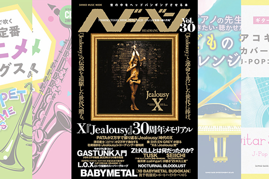 今週の新刊情報！　X JAPAN特集『ヘドバン Vol.30』他、ギター、ピアノ、トランペット、サックスの譜面＆教則本！