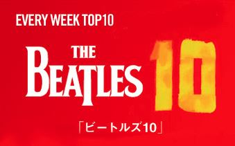 ラジオ番組『THE BEATLES 10』に星加ルミ子（元ミュージックライフ編集長）が出演