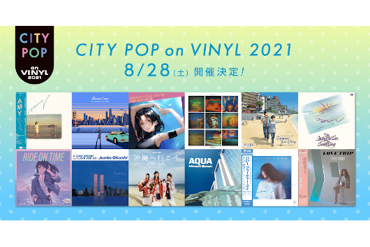シティ・ポップに特化したアナログ・イベント『CITY POP on VINYL』2021年8月28日（土）開催決定！　参加作品発表！