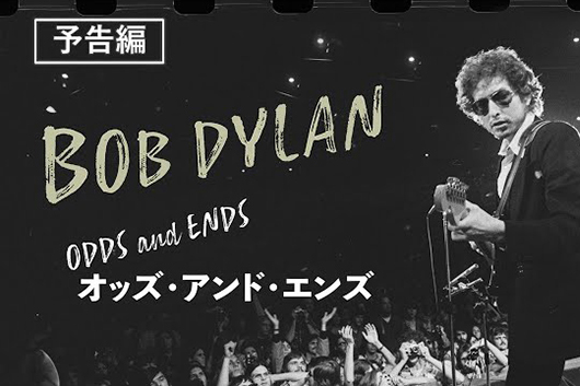 ボブ・ディランの新ドキュメンタリー『Bob Dylan : Odds and Ends』、デジタル・リリース