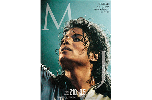 写真展「MJ」～ステージ・オブ・マイケル・ジャクソン～、京都駅ビル内・美術館「えき」KYOTOにて開催