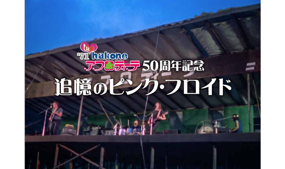 ピンク・フロイド箱根アフロディーテ50周年記念イベント “追憶のピンク・フロイド”。  8月6日、７日、彫刻の森美術館で開催！　新たにイベントでのトークゲストが決定！