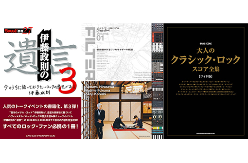 今週の新刊情報！　目玉は伊藤政則『遺言』シリーズ第3巻、シンセサイザーと音楽の専門誌『FILTER Volume.01』、バンド・スコア『大人のクラシック・ロック全集』！