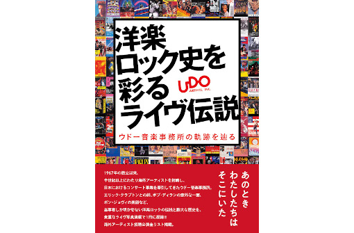 ウドー音楽事務所の半世紀以上に及ぶ来日公演の歴史を一冊に凝縮！ 『洋楽ロック史を彩るライヴ伝説　ウドー音楽事務所の軌跡を辿る』7月29日発売！