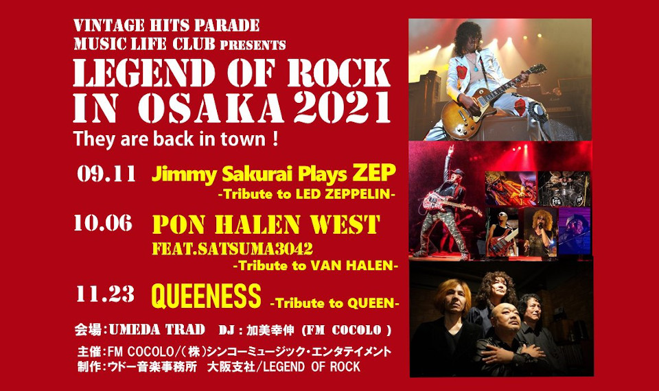 大阪発信のトリビュート・ロック・ショウ “LEGEND OF ROCK in OSAKA” が復活、連続開催決定！　10/6・ヴァン・ヘイレン、11/23・クイーンをトリビュート！（9/17更新）