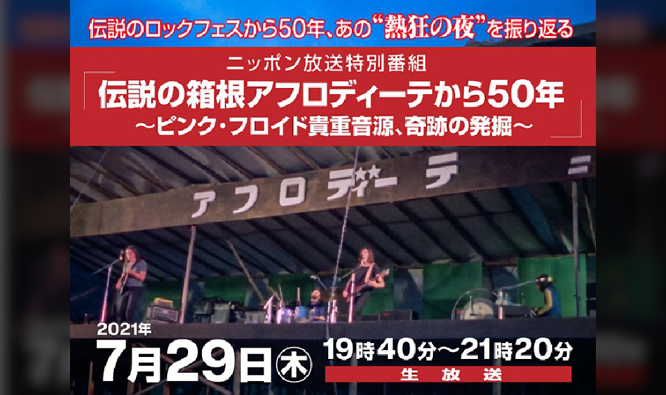ニック・メイスンと松任谷由実が最新メッセージを寄せる！　ニッポン放送特番『伝説の箱根アフロディーテから50年～ピンク・フロイド貴重音源、奇跡の発掘～』7/29（木）19時40分～21時20分生放送！