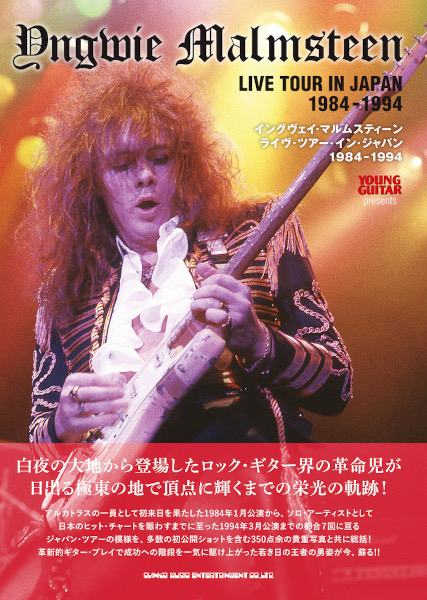 8/1〜8/15 『イングヴェイ・マルムスティーン　ライヴ・ツアー・ イン・ジャパン　 1984-1994』発売記念展、タワーレコード梅田大阪マルビル店にて開催！