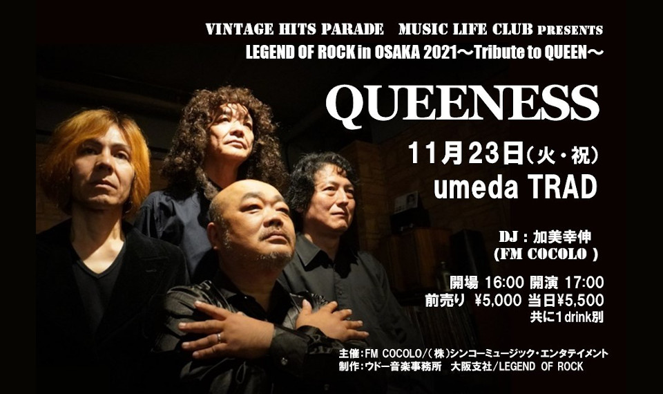 大阪発信のトリビュート・ロック・イベント “LEGEND OF ROCK in OSAKA”、11月23日フレディ・マーキュリーのメモリアル・デイはQUEENESSが出演