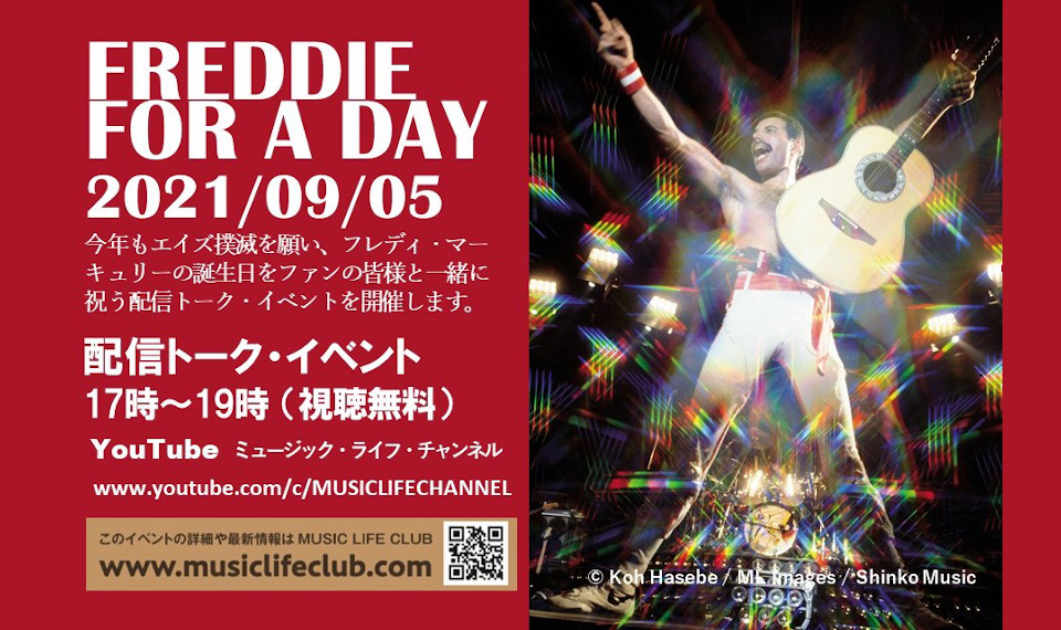 速報！　9月5日（日）17時スタート！　フレディ・マーキュリーの誕生日をみんなで祝う “FREDDIE FOR A DAY　2021” 配信トーク・イベント開催のお知らせ！