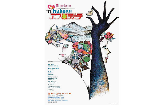 50年前の貴重な「箱根アフロディーテ」オリジナル・ポスターを発見！　半世紀振りに復刻、限定30名にプレゼント