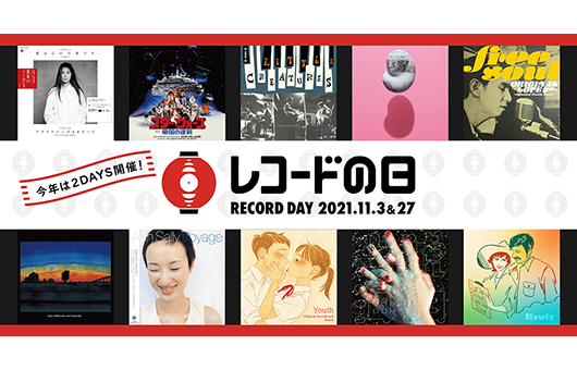 アナログ・レコードの祭典「レコードの⽇」今年も開催決定！　11⽉3⽇＋27⽇の2 DAYS !!