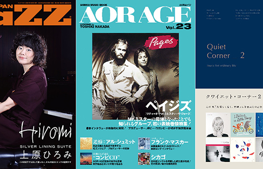今週の新刊情報、目玉はペイジズ特集『AOR AGE Vol.23』と上原ひろみ特集『JaZZ JAPAN Vol.133』＋書籍『クワイエット・コーナー2　日常に寄り添う音楽集』！