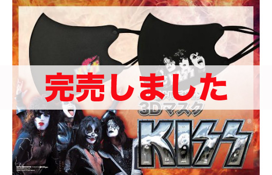KISSオリジナル・デザイン3Dマスク2枚1組（購入特典付き）