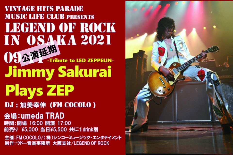 9/11「LEGEND OF ROCK IN OSAKA 2021 −THEY ARE BACK IN TOWN!!! −  Tribute to Led Zeppelin」公演延期のお知らせ