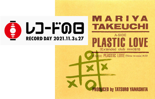 竹内まりや、「Plastic Love」待望の12インチ・シングル＋LP『Variety 