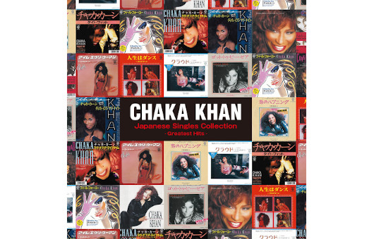 初来日公演から45周年、R&B界最強のディーヴァ、チャカ・カーンの『ジャパニーズ・シングル・コレクション -グレイテスト・ヒッツ-』が11月17日発売！