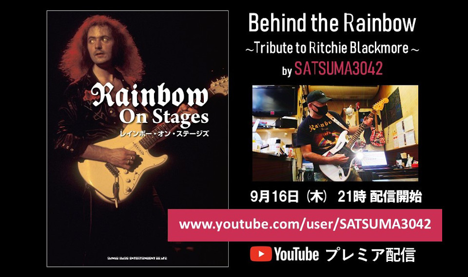 YouTuberギタリスト、SATSUMA3042が自らのギター・プレイのルーツであるリッチー・ブラックモアをトリビュート！ 9月16日（木）21時プレミア配信敢行！