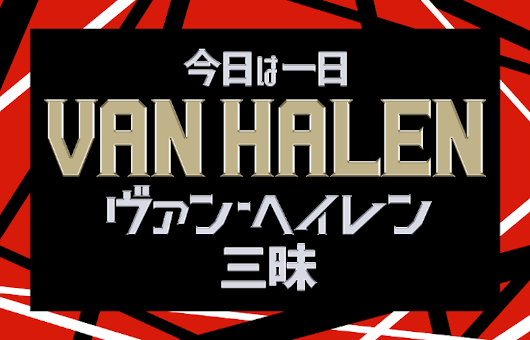 NHK-FMで8時間半生放送！　『今日は一日ヴァン・ヘイレン三昧』9月23日（祝日・木曜日）12:15より