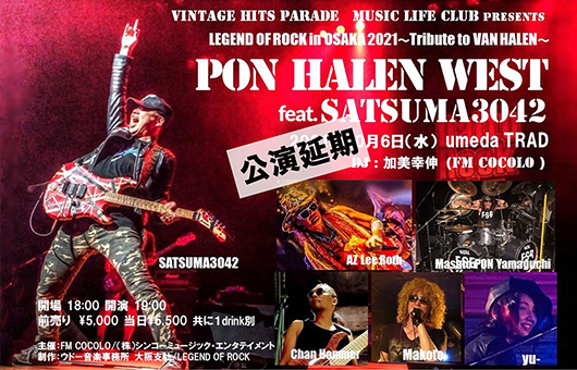 10/6「LEGEND OF ROCK IN OSAKA 2021 −THEY ARE BACK IN TOWN!!! − Tribute To VAN HALEN」公演延期のお知らせ