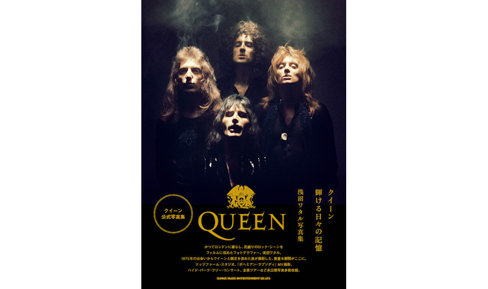 ロンドンでクイーンを撮り続けてきた浅沼ワタル氏による「クイーン公式
