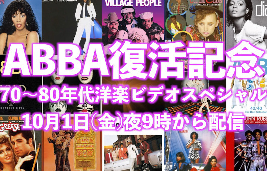 70～80年代の洋楽MVがYouTubeで生配信。ABBA40年ぶり復活記念！