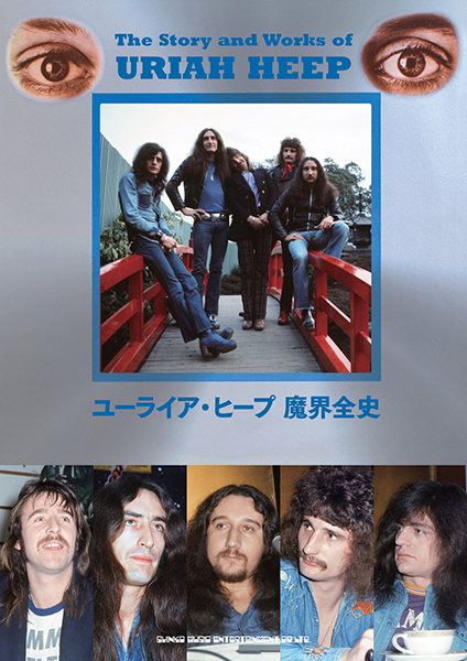 11/11 ユーライア・ヒープの名盤『対自核』から50年。キャリアを完全