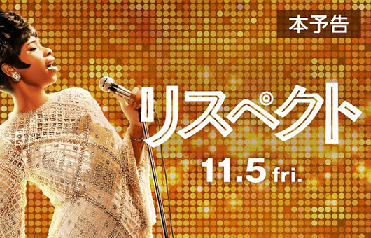 11/5・アレサ・フランクリン伝記映画『リスペクト』公開記念！──連載