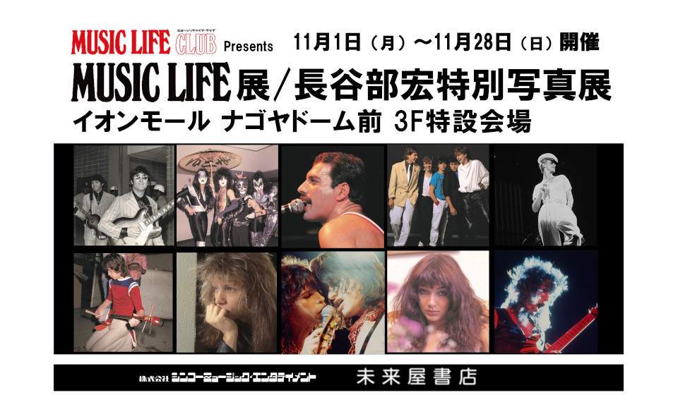 日本の洋楽シーンに大きな影響を与えた雑誌『ミュージック・ライフ』の