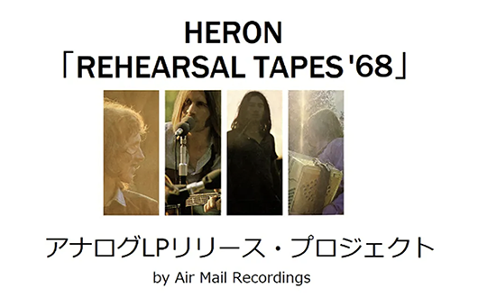 英国 “木漏れ日フォーク” グループのヘロン、デビュー前のリハーサル・テープをアナログ・レコードとして商品化するプロジェクト、クラウドファンディング開始