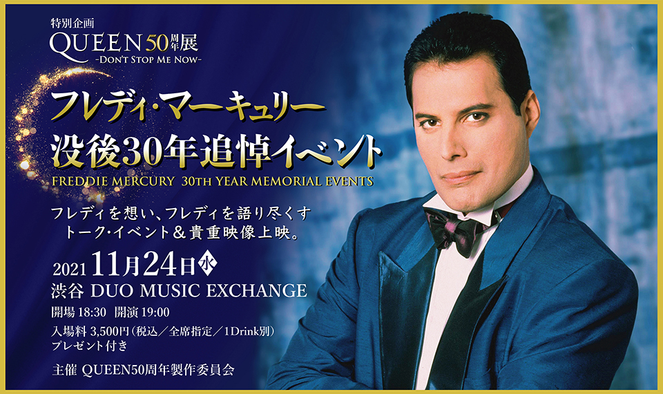 QUEEN50周年展・特別企画 フレディ・マーキュリー没後30年追悼イベント11/24開催!──フレディを想い、フレディを語り尽くす | NEWS | MUSIC LIFE CLUB QUEEN50周年展・特別企画 フレディ・マーキュリー没後30年追悼イベント11/24開催!──フレディを想い、フレディを語り尽くす | NEWS | MUSIC LIFE CLUB