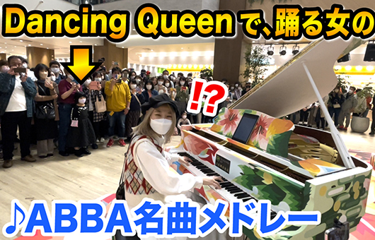 40年ぶりの復活を遂げたABBAの名曲をハラミちゃんがピアノ・カヴァー！  「ダンシング・クイーン」から最新曲まで、感動の5曲メドレーを披露