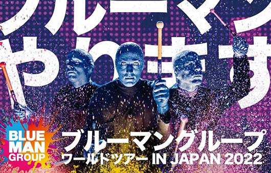 2022年4〜5月　ブルーマン・グループ・ワールド・ツアー in Japan