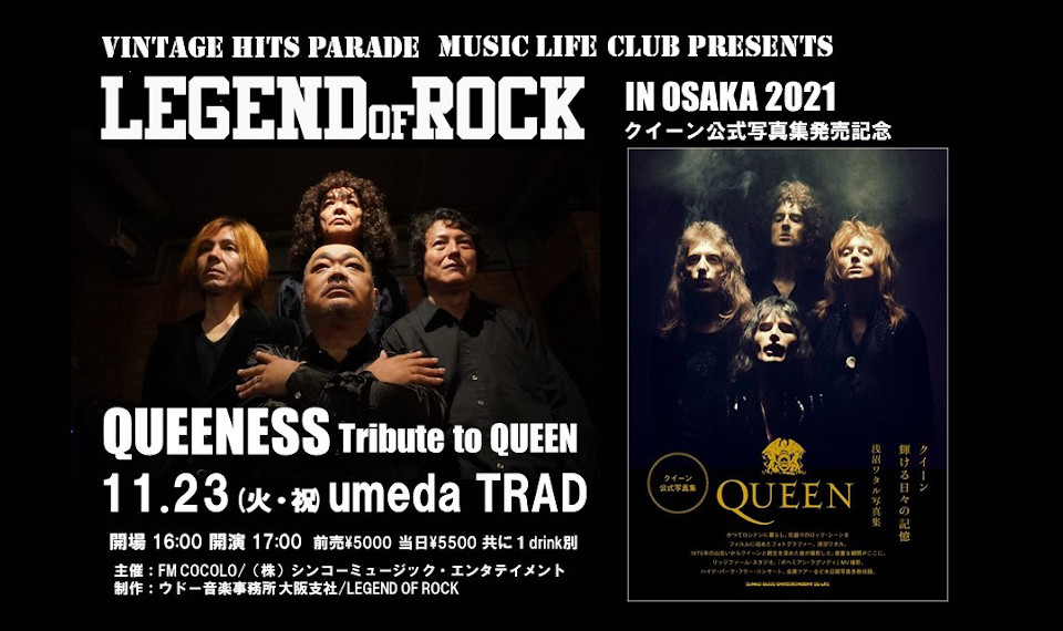 トリビュート・ロック・ショウ “LEGEND OF ROCK in OSAKA” が復活！　クイーン・トリビュート・ライヴ＆写真集発売記念トーク・イベント間もなく開催！　ファン驚きの秘蔵アイテム紹介もあり!?