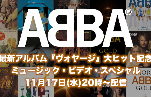 ニュー・アルバム『ヴォヤージ』が世界を席巻中のABBA、本日11月17日は初来日記念日！　大ヒット記念したMVスペシャル、YouTubeで配信決定