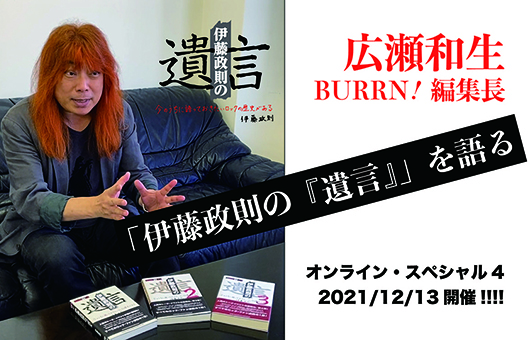映像公開・広瀬和生『BURRN!』編集長、伊藤政則の『遺言』を語る──12/13開催「伊藤政則の『遺言』 オンライン・スペシャル 4」