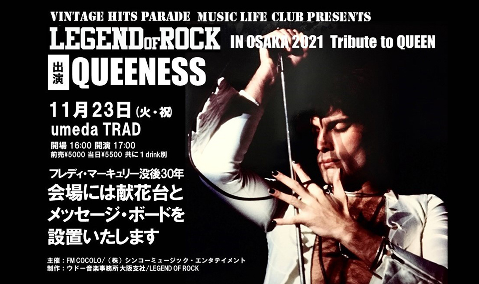 フレディ・マーキュリー没後30年。11月23日、“LEGEND OF ROCK in OSAKA” にてクイーンのトリビュート・バンド、QUEENESSがライヴ！　献花台とメッセージ・ボードも設置