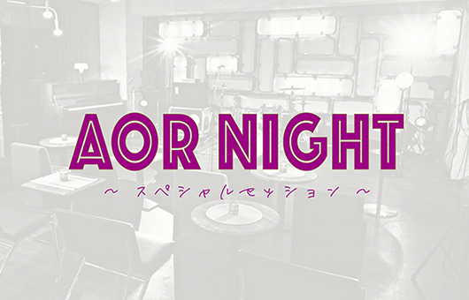 雑誌『AOR AGE』とのコラボ！　AOR フリークによる、AOR フリークのためのスペシャル・ライヴ「AOR Night ～スペシャル・セッション～」、12/7 東京・三軒茶屋にて開催