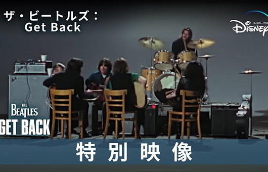 ドキュメンタリー『ザ・ビートルズ：Get Back』、１ヶ月間のセッションの始まりを告げる本編映像、日本語字幕入りが解禁！