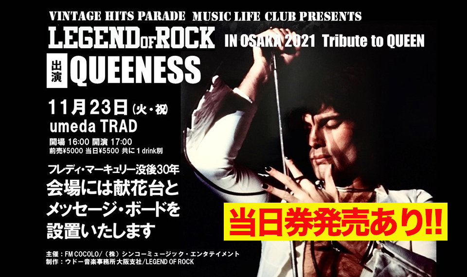 明日11月23日・大阪・梅田での “LEGEND OF ROCK”、トリビュート・バンド：QUEENESSライヴは当日券もあり！　献花台とメッセージ・ボードも設置