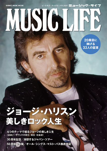 11/26発売、『オール・シングス・マスト・パス』50周年、 ジョージ唯一のジャパン・ツアーから30周年を記念『MUSIC LIFE　ジョージ・ハリスン　美しきロック人生』