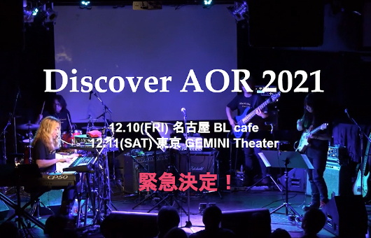 名古屋＆東京・二子玉川にて、NHK FM 人気番組『ディスカバー・クイーン』の作編曲家・西脇辰弥のトーク＆ライヴ「Discover AOR 2021」開催