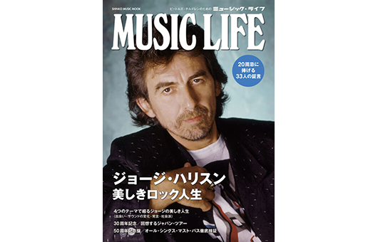 今週の新刊情報！　『オール・シングス・マスト・パス』50周年、目玉はMUSIC LIFE ジョージ・ハリスン　美しきロック人生』