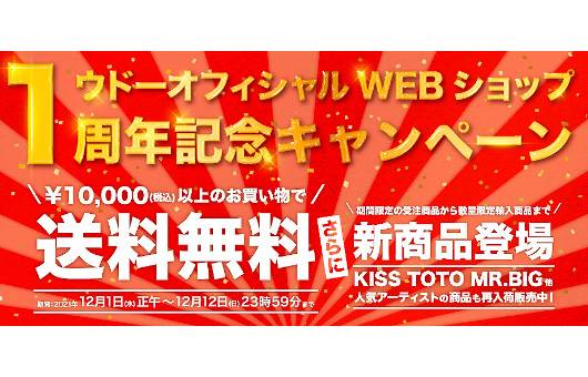 送料無料のウドーWEBショップ1周年記念キャンペーン開催！　KISS、MR.BIG、TOTO新商品も販売スタート！