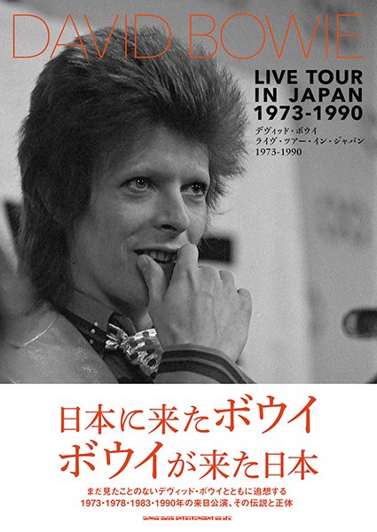 1/11発売　日本に来たボウイ、 ボウイが来た日本──デヴィッド・ボウイとともに追想する来日公演、その伝説の正体〜『デヴィッド・ボウイ　ライヴ・ツアー・イン・ジャパン 1973-1990』